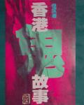 香港鬼故事
