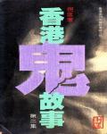 香港鬼故事第二集