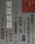 倪匡短篇