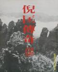 倪匡傳奇