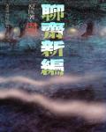 聊齋新編
