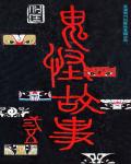 鬼怪故事廿五