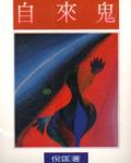 怪力亂神短篇