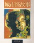 城市怪故事