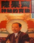 陳果齊神秘的背後