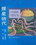 探星時代
