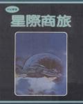 星際商旅
