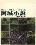 棋王．樹王．孩子王