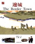 邊城