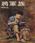 將軍族