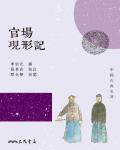 官場現形記