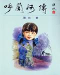 呼蘭河傳