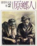 原鄉人