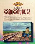 亞細亞的孤兒