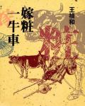 嫁妝一牛車