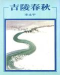 吉陵春秋