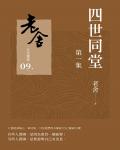 四世同堂