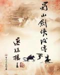 蜀山劍俠後傳