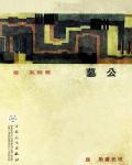 公墓