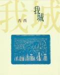 我城