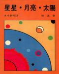 星星．月亮．太陽