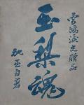 玉梨魂