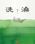 洗澡