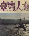 臺灣人三部曲1:沉淪