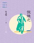 倪煥之