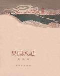 果園城記
