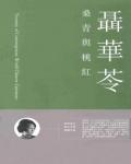 桑青與桃紅