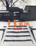 城南舊事