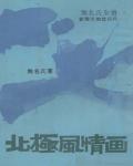 北極風情畫