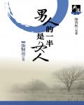 男人的一半是女人