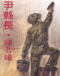 尹縣長