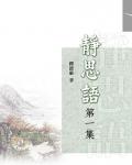 靜思語第一集