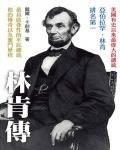 林肯傳：性的光輝