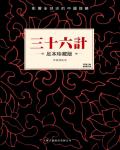 三十六計