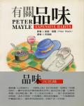 有關品味