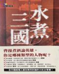 水煮三國