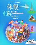 休假一年