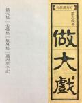 做大戲