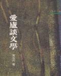 愛廬談文學