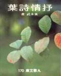 抒情詩葉