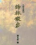 詩林散步