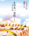 生命是一首歌：杏林子散文精選