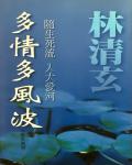 多情多風波