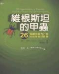維根斯坦的甲蟲:26個讓你腦力升級的哲學思想實驗