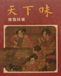 天下味