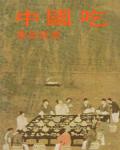 中國吃